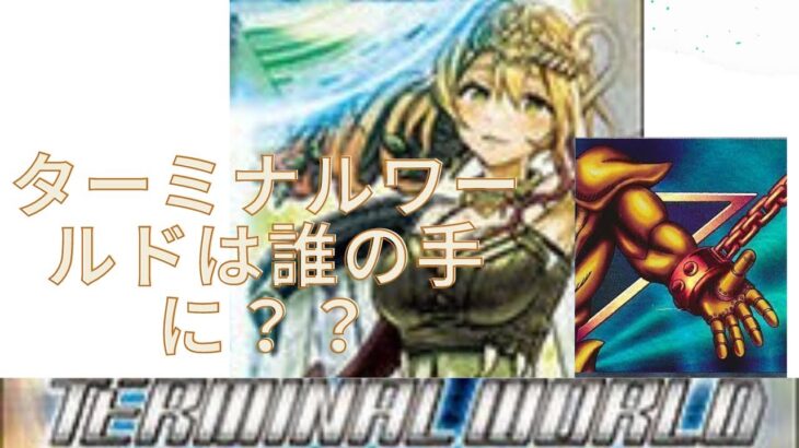 バビロン　遊戯王開封チャンネル がライブ配信中！　ターミナルワールドは誰の手に？？