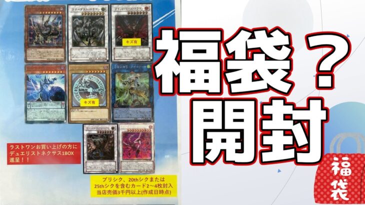 【#遊戯王】売れ残って値下げされていた福袋に福はあるのか買ってみた結果・・・【#開封動画】