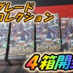 【遊戯王】ハイグレードコレクション４箱開封していきます。【ゆっくり実況】ラッシュデュエル