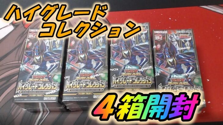 【遊戯王】ハイグレードコレクション４箱開封していきます。【ゆっくり実況】ラッシュデュエル