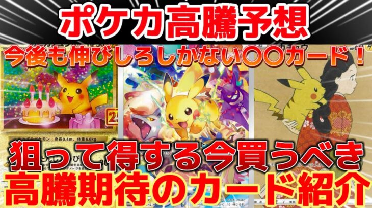 【ポケカ高騰予想】狙って得する今買うべき高騰期待のカードを紹介！#ポケカ投資 #ポケカ開封 #ポケモンカード