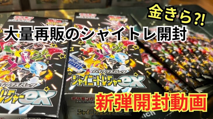 【大量再販中】シャイニートレジャー開封!確率の壁を越えて〇〇が？！ポケカ開封やっぱ楽しいな❗️【開封動画】