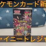 【ポケカ】ポケモンカード新弾「シャイニートレジャー」１ＢＯＸ開封動画