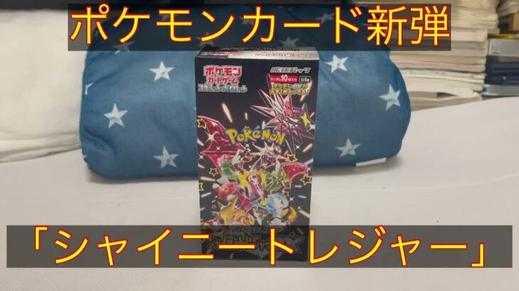 【ポケカ】ポケモンカード新弾「シャイニートレジャー」１ＢＯＸ開封動画