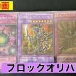 【開封動画】遊戯王 ブロックオリパ