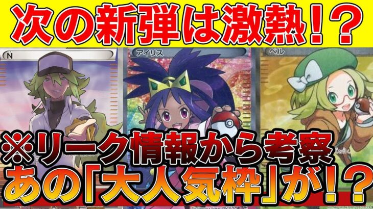 【ポケカ投資】次の新弾は「あの大人気枠」が！？リーク情報から考察！！【ポケモンカード　ワイルドフォース　サイバージャッジ】