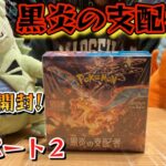 【ポケカ】黒炎の支配者 開封パート２☆受注生産の１ボックスを開封します!!