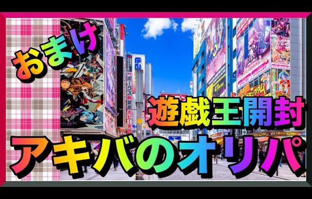 遊戯王パック開封 【おまけ】アキバで購入！金ピカのオリパを開封したので報告します。