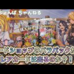 【開封動画】カードショップで購入したバラパックから、レアカードは出るのか⁈試してみました@名古屋@名駅