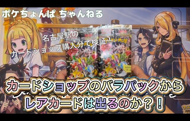 【開封動画】カードショップで購入したバラパックから、レアカードは出るのか⁈試してみました@名古屋@名駅