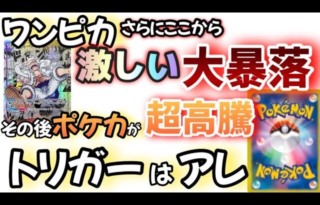 【#ポケカ投資】ワンピカが今後更に暴落することと、ポケカのこれからの高騰とかを話していく。#ポケカ　#ポケモンカード