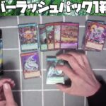 【遊戯王ラッシュデュエル！！】オーバーラッシュパック１箱開封するぞ�