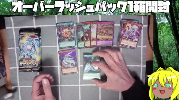 【遊戯王ラッシュデュエル！！】オーバーラッシュパック１箱開封するぞ�