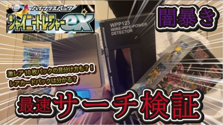 【ポケカ検証】新弾シャイニートレジャーで軽いパックと重いパックを開封してみた結果…