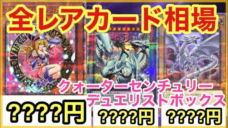 【遊戯王 相場】年末限定ボックスの当たりカードは！？クォーターセンチュリーデュエリストボックスの全カードの相場を発表！