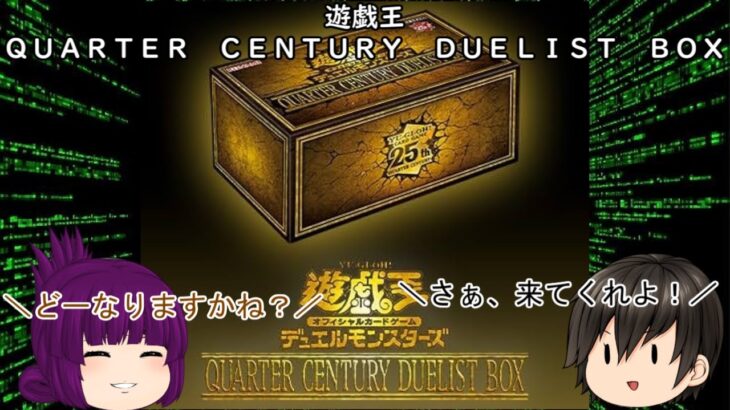 「ゆっくり開封動画」　遊戯王「ＱＵＡＲＴＥＲ　ＣＥＮＴＵＲＹ　ＤＵＥＬＩＳＴ　ＢＯＸ」編