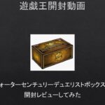 【#遊戯王】クォーターセンチュリーデュエリストボックスを開封レビューしてみた。【#開封動画】