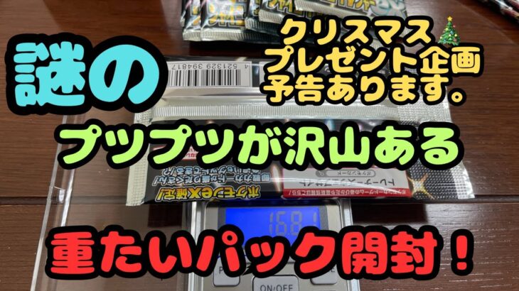 【謎のパック開封！】クリスマスプレゼント企画予告あります！