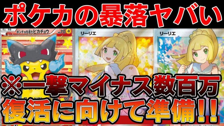 【ポケカ投資】暴落相場いつまで続く！？今後のポケカ相場について【ポケモンカード　高騰】