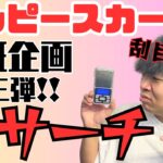 【ワンピースカード】検証企画第三弾！重サーチ！！鬼畜の所業､諸悪の根源暴きます。※閲覧注意です。