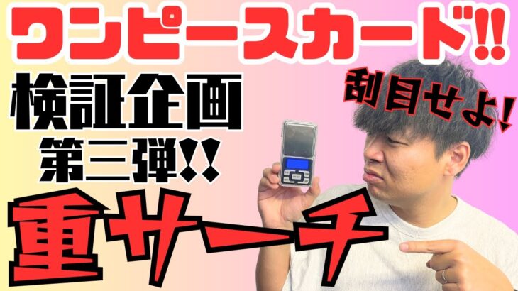 【ワンピースカード】検証企画第三弾！重サーチ！！鬼畜の所業､諸悪の根源暴きます。※閲覧注意です。