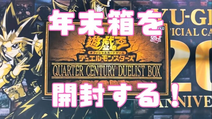 【遊戯王】クォーターセンチュリーデュエリストボックスを開封する！