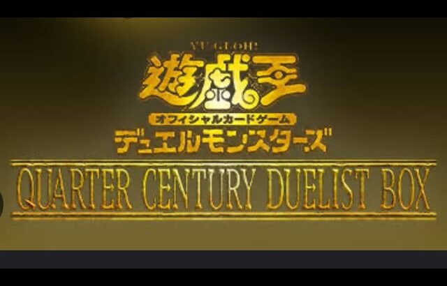 遊戯王クウォーターセンチュリーエディションボックス開封。今年の箱はめっちゃ豪華やな！