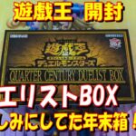 【遊戯王】デュエリストボックス　開封！