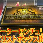 遊戯王　クォーターセンチュリーデュエリストボックス　開封！