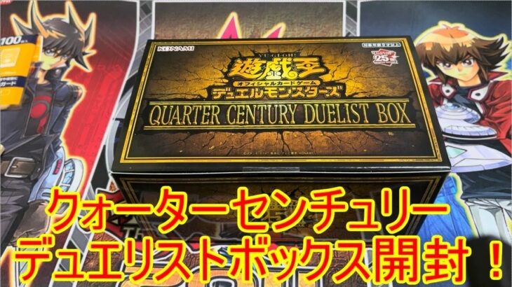 遊戯王　クォーターセンチュリーデュエリストボックス　開封！