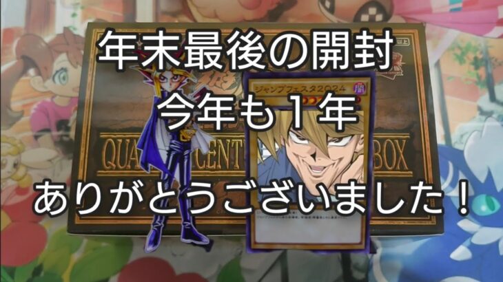 【遊戯王】今年最後の開封楽しく感謝してやぁってやるぜ♪