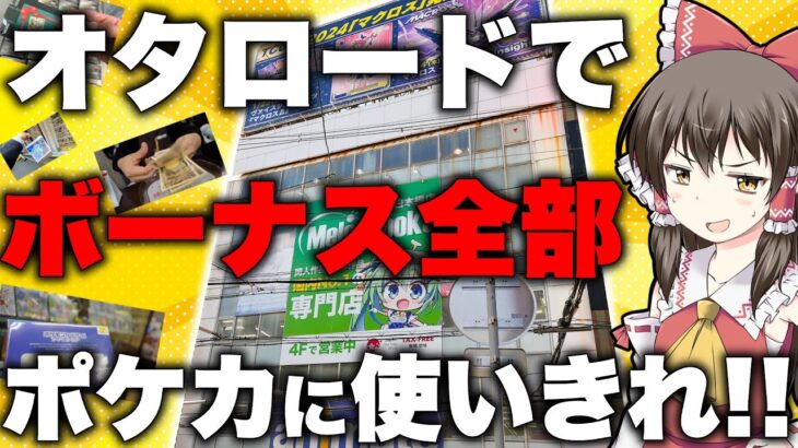 【ポケカ】オタロードで残りのボーナスを全て使い切りポケカ福袋にシングル、オリパ等々で過去最高額の散財旅をしてしまったゆっくり実況者【ゆっくり実況】