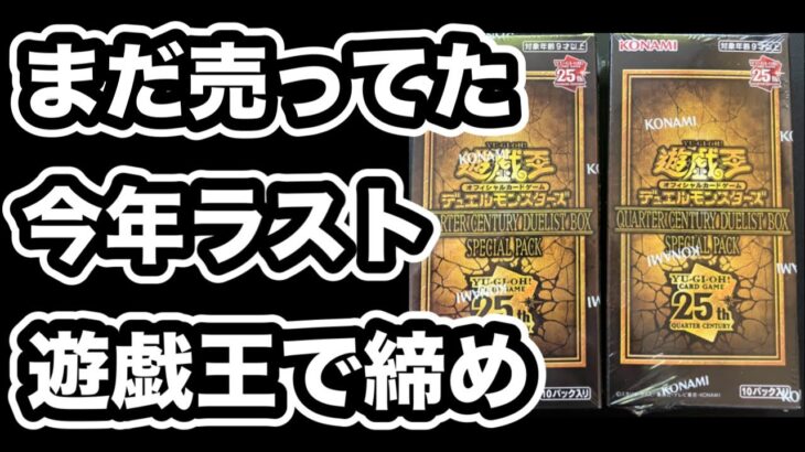 【遊戯王】ヨドバシで売ってた！クォーターセンチュリーデュエリストボックス開封！一年の締めは遊戯王で！