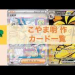 【ポケカ図鑑】こやま明 作ポケモンカード一覧（ミモザ）