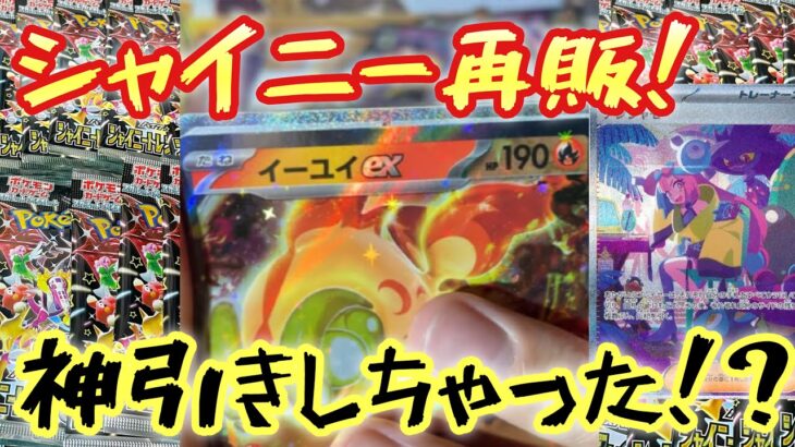 【ポケカ】シャイニートレジャー再販！！ナンジャモ狙って開封した結果が凄すぎた！？？【ポケモンカード】