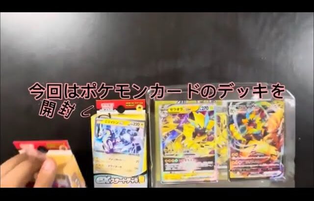 結構前に買っていたポケモンカードデッキを開封する動画！