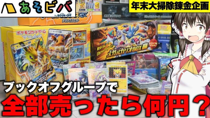 【ポケカ】売った金額オリパ買う！ブックオフに大掃除で出てきたポケカグッズを大量に持ち込んで錬金してからオリパを買いまくるゆっくり実況者の錬金オリパ開封レビュー動画【ゆっくり実況】