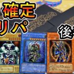 【遊戯王】また奇跡が！？レリーフ優良オリパ開封のはずが・・・。