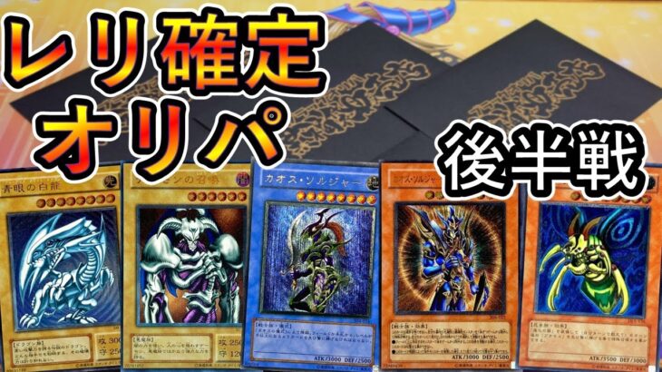 【遊戯王】また奇跡が！？レリーフ優良オリパ開封のはずが・・・。