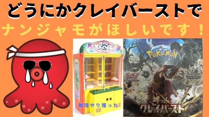 【開封】ポケモンカードクレイバーストでナンジャモを狙います！