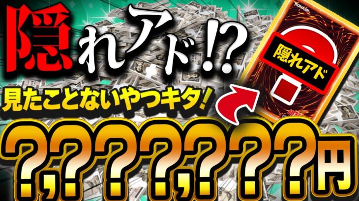 【遊戯王】オリパ開封でまさかの隠れアド！？ラインナップにすら載っていないカードの正体とは！？【開封】