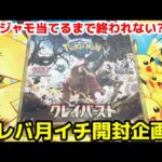 【ポケカ】ナンジャモ出るまで終われない?!クレイバースト開封企画!!