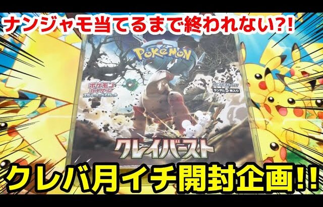 【ポケカ】ナンジャモ出るまで終われない?!クレイバースト開封企画!!