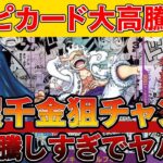 【ワンピカード投資】今ワンピースカードに大高騰の波が来てる！！一攫千金チャンス到来！！【ワンピースカード　高騰】