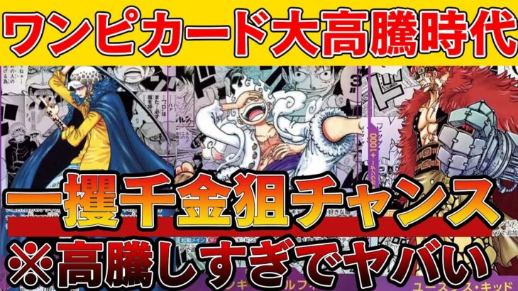 【ワンピカード投資】今ワンピースカードに大高騰の波が来てる！！一攫千金チャンス到来！！【ワンピースカード　高騰】