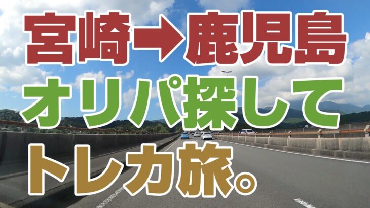 【トレカ旅】宮崎➡鹿児島をオリパ探してウロウロして来たよ！