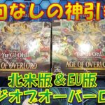 【遊戯王】神引き連発！？北米版＆EU版「エイジオブオーバーロード」開封【開封】【英語版】【AGE OF OVERLORD】