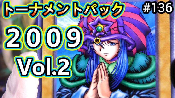 【遊戯王】#136 『黒魔術開封の儀式』トーナメントパック2009 vol.2 開封❗（10パック）