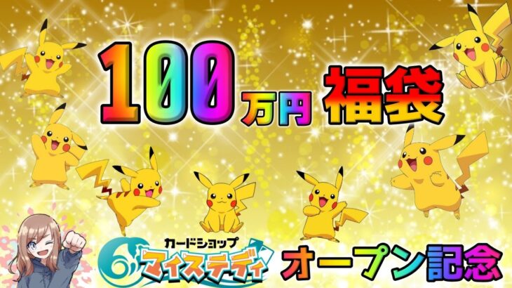 【ポケカ】100万円ポケカ福袋開封の儀！凛子さんが手掛けるマイステディのオープン記念福袋を購入、開封したら幸せ度130%のピカチュウ祭りだった【ポケモンカードゲーム】