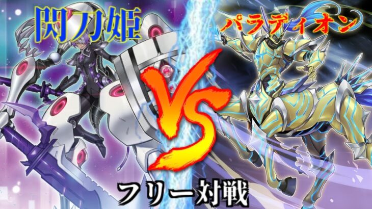 [#遊戯王]アザレアがリンク3にパワーUP!!キアノス1枚でさらに展開が加速!!”閃刀姫”VS”パラディオン” フリー対戦vol.284 [#バズデュエル]